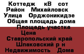 Коттедж 87 кВ.,4сот › Район ­ Михайловск  › Улица ­ Орджоникидзе  › Общая площадь дома ­ 87 › Площадь участка ­ 4 › Цена ­ 1 650 000 - Ставропольский край, Шпаковский р-н Недвижимость » Дома, коттеджи, дачи продажа   . Ставропольский край